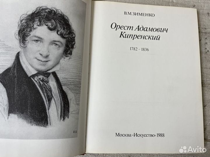 Зименко В.М. Орест Адамович Кипренский. 1988 г