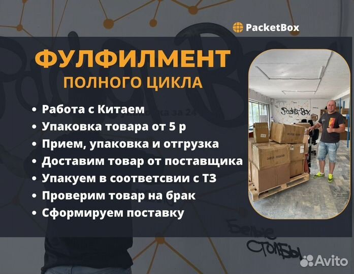 Фулфилмент / Упаковка товара Wildberries Ozon