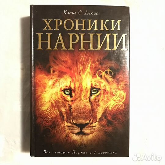 Книга Хроники Нарнии