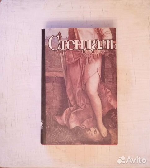 Стендаль Красное и черное