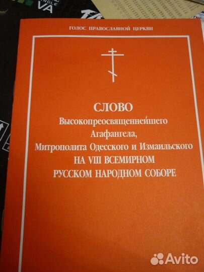 Брошюра - Слово митрополита Одесского Агафангела н