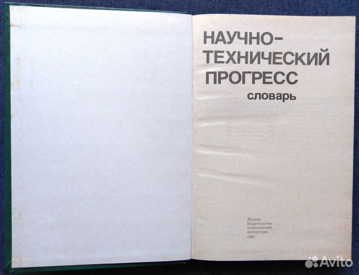 Научно-технический прогресс: словарь