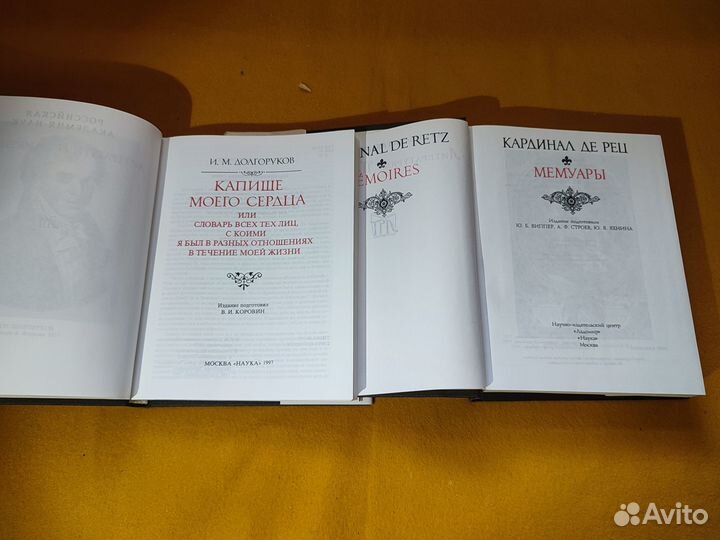 Кардинал де Рец. Мемуары Долгоруков И.М. Капище