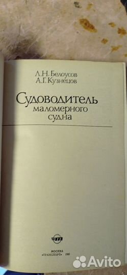 Л.Н. Белоусов - Судоводитель маломерного судна