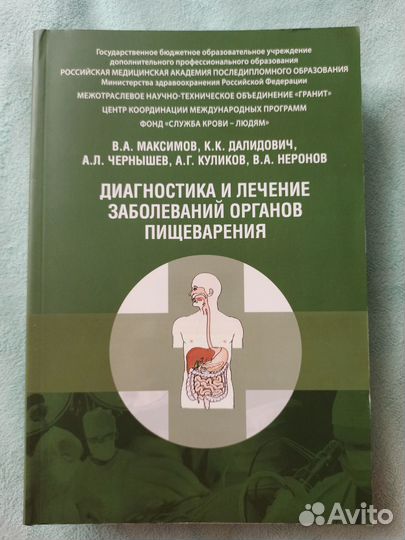 Диагностика и лечение заболеваний органов пищеваре