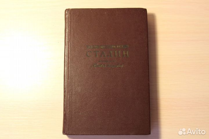 Книга И.В.Сталин краткая биография