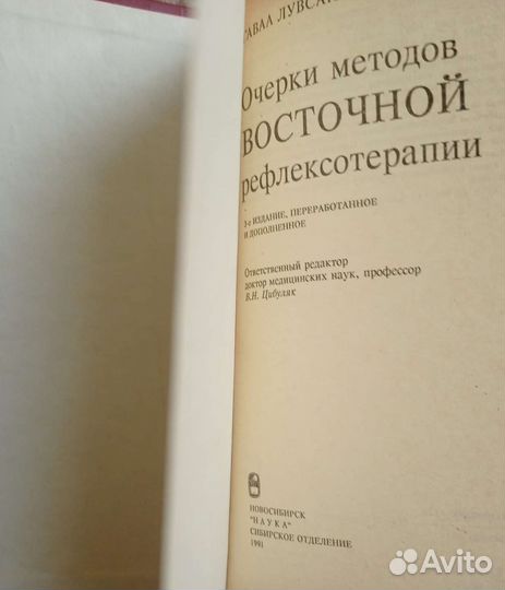 Лувсан Г.Очерки методов восточной рефлексотерапии