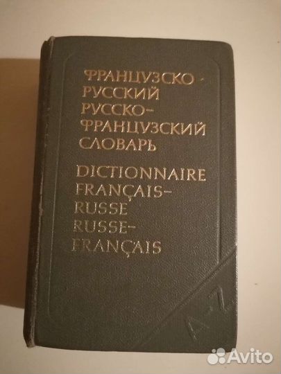 Французско-русский и Русско-французский словарь