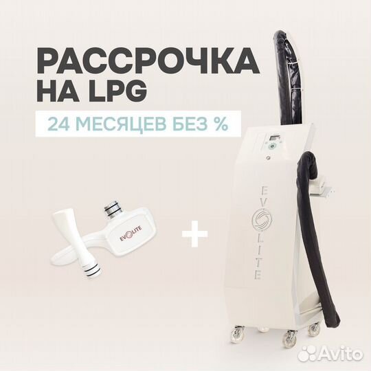 Аппарат Эволайт с 3D манипулой в рассрочку 24 мес