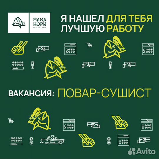 Повар сушист