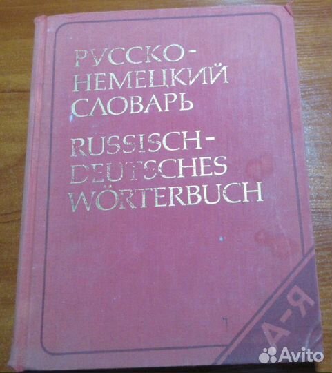 Словари русско-немецкие и орфоэпический русский