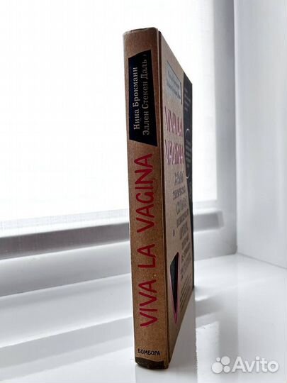 Книга viva la vagina (все о человеческом теле)