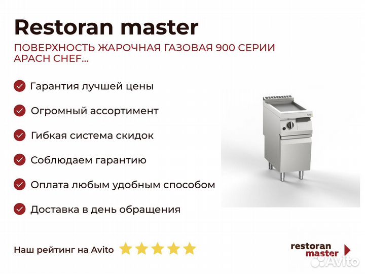Поверхность жарочная газовая 900 серии apach chef