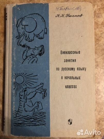 Советское пособие по русскому языку для начал кл