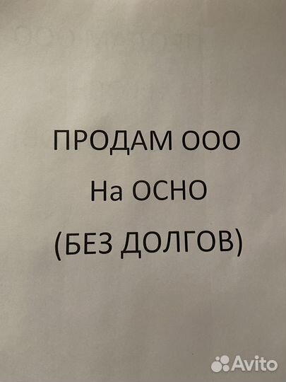 Продам готовое ооо