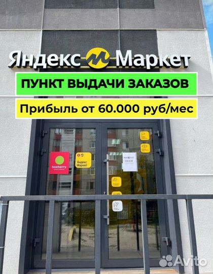 Готовый бизнес пункт выдачи от 60.000 pуб/меc