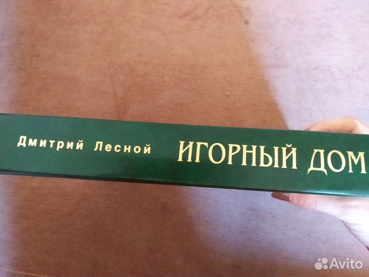 Игорный дом Дмитрий Лесной