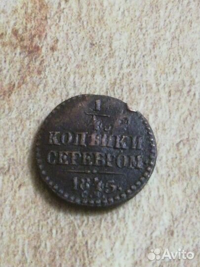 1 /4 копейки 1845 см