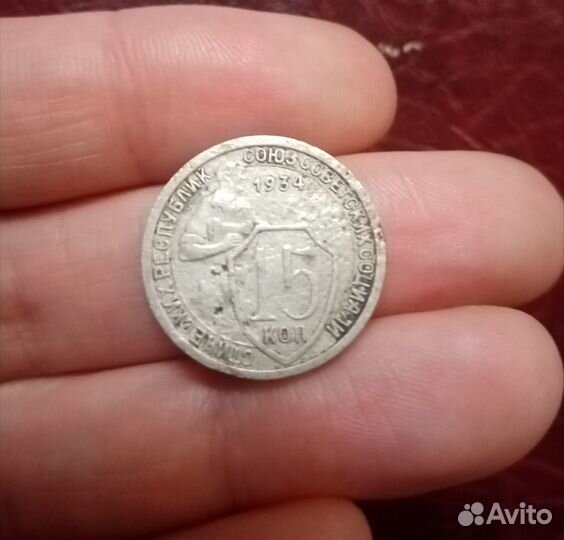 Монета 15коп. 1934год