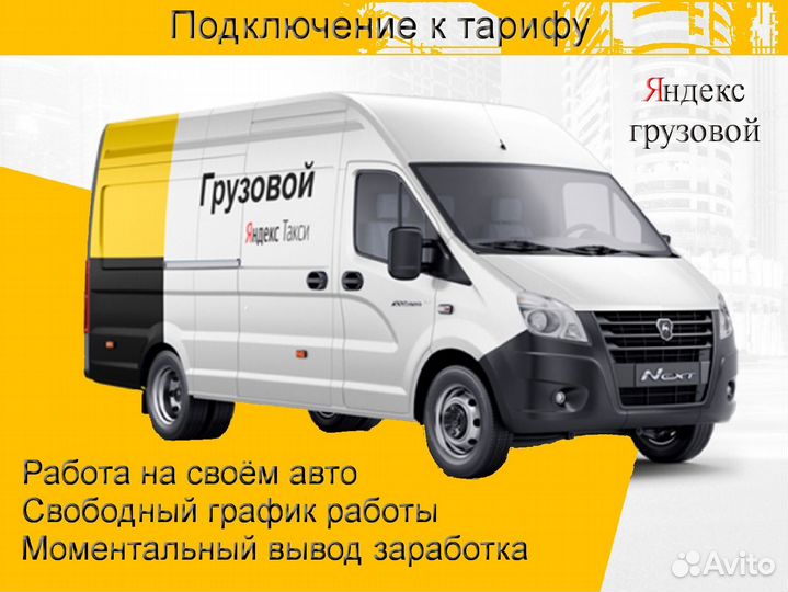 Работа на своем грузовике в Яндекс без опыта