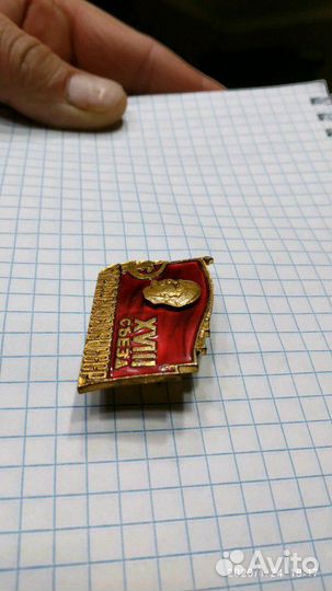 Значок 18 съезд профсоюзов СССР тяжёлый лмд