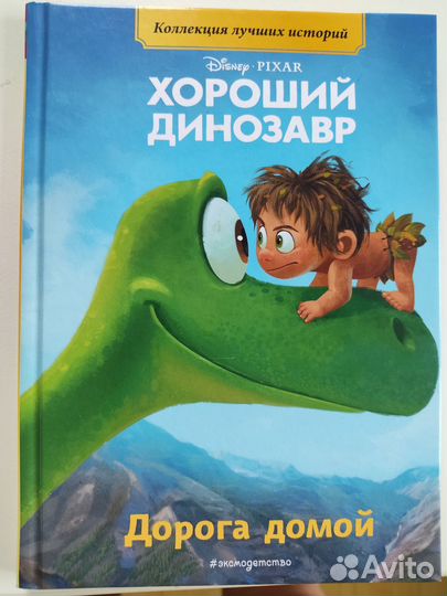 Книга Disney. Хороший динозавр