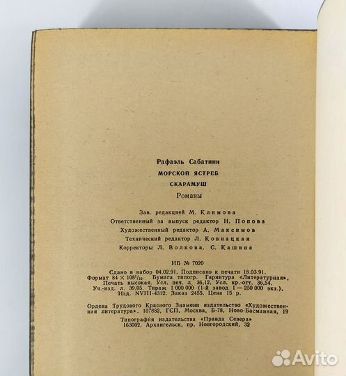 Морской ястреб. Скарамуш. Сабатини. Приключения