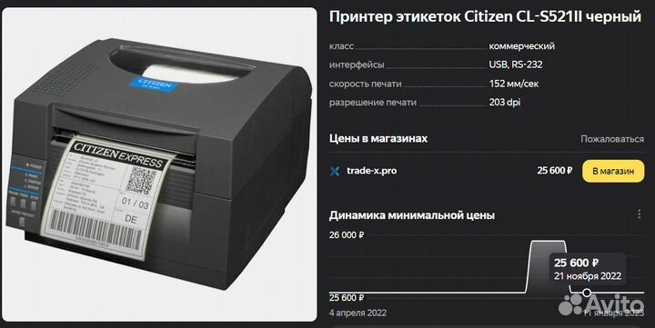 Принтер этикеток Citizen CL-S521 (Термопринтер)