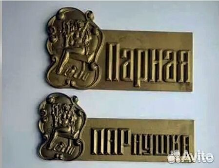 Таблички для бани