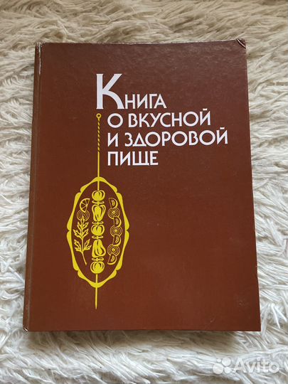 Книга о вкусной и здоровой пище