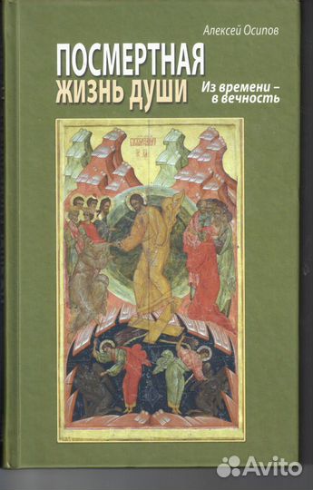 Посмертная жизнь души. Из времени - в вечность