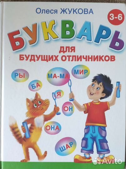 Букварь для будущих отличников (Жукова О.С.)