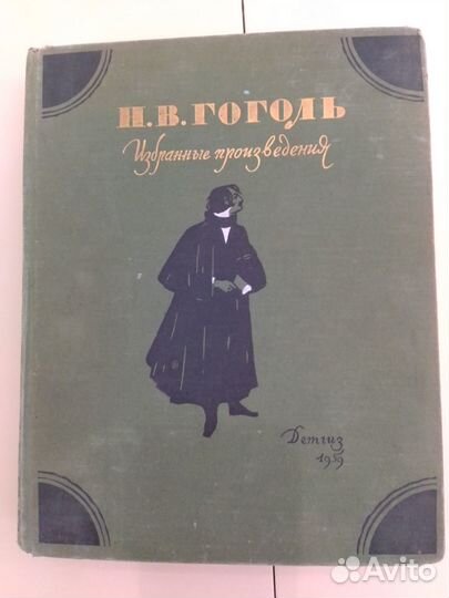 Гоголь Н.В. Избранные произведения. 1959г