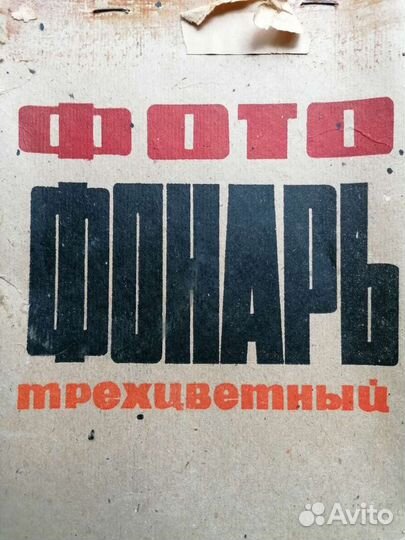 Фотофонарь трехцветный