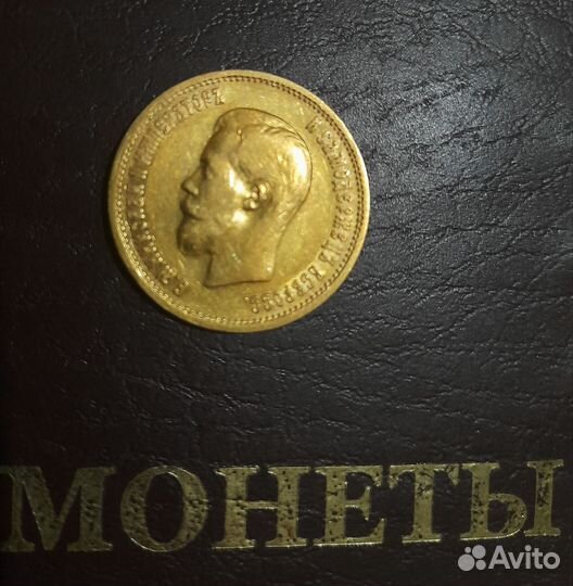 Золотой червонец Николая II, 1899 года