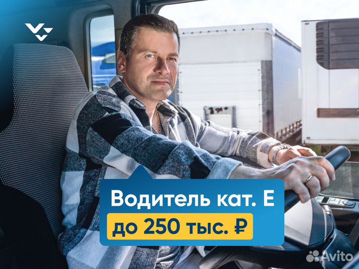 Водитель-экспедитор с категорией Е (Яблоновский)