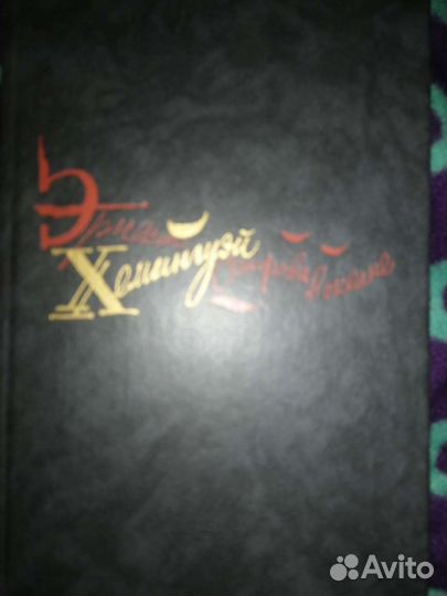 Эрнест Хемингуэй