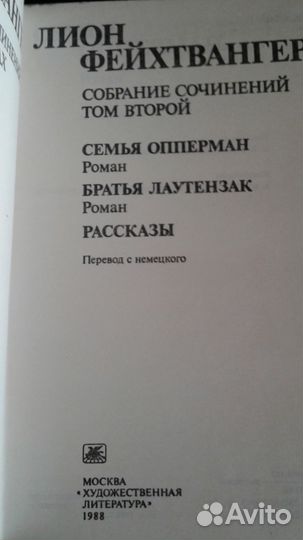 Лион Фейхтвангер