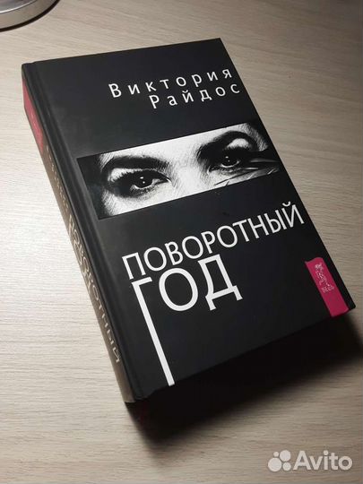 Поворотный год. Виктория Райдос. Магический ежедне