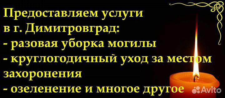 Уход за местом захоронения Димитровград