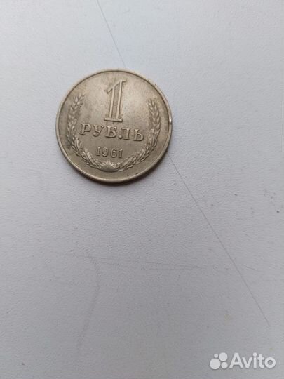 1 рубль 1961 года