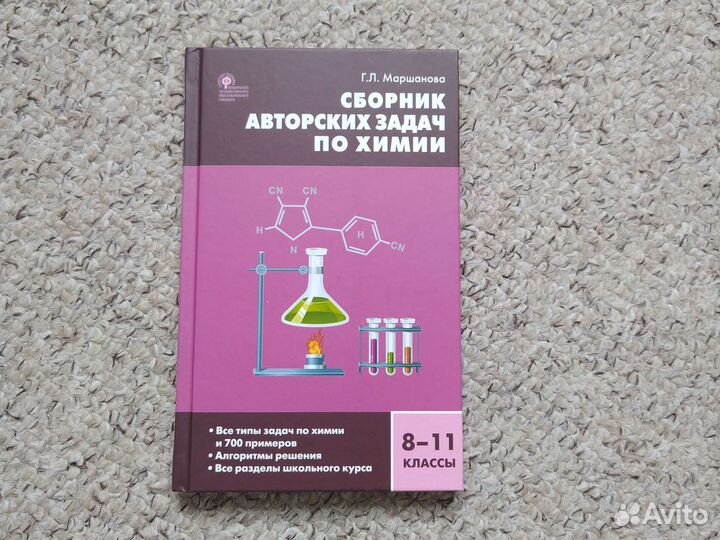 Сборник авторских задач по химии, Г.Л. Маршанова