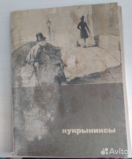 Кукрыниксы. Книжные иллюстрации