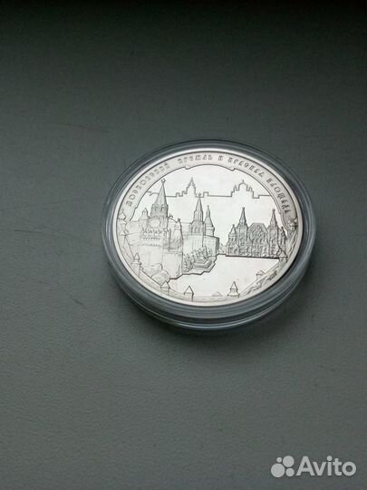 3 рубля Московский Кремль серебро