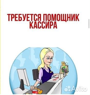 Помощник кассира