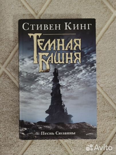 Стивен Кинг Тёмная Башня (цикл)
