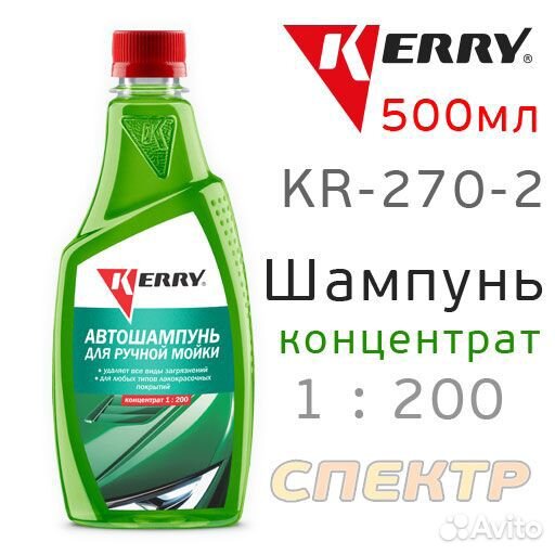Автошампунь для ручной мойки kerry KR-270-2 (0,5л)