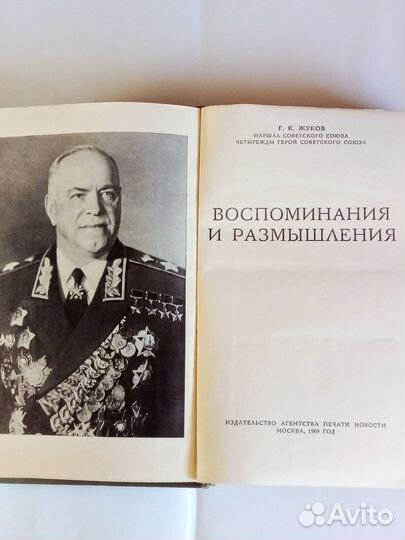 Книга Г.К.Жуков Воспоминания и размышления 1969г