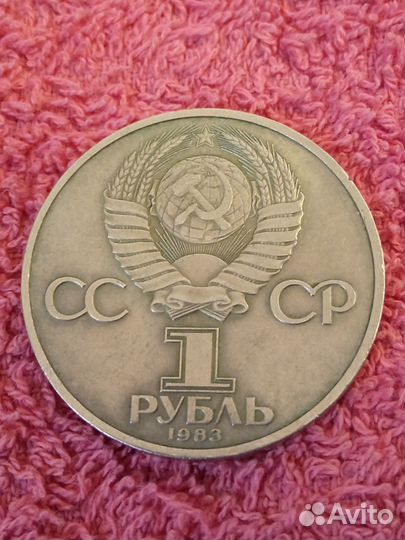 Юбилейные рубли СССР нечастые Хороший сохран