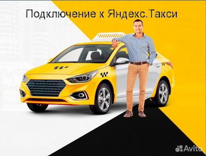 Водитель Яндекс.Такси на своем авто регистрация